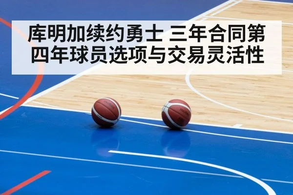 库明加续约勇士 三年合同第四年球员选项与交易灵活性