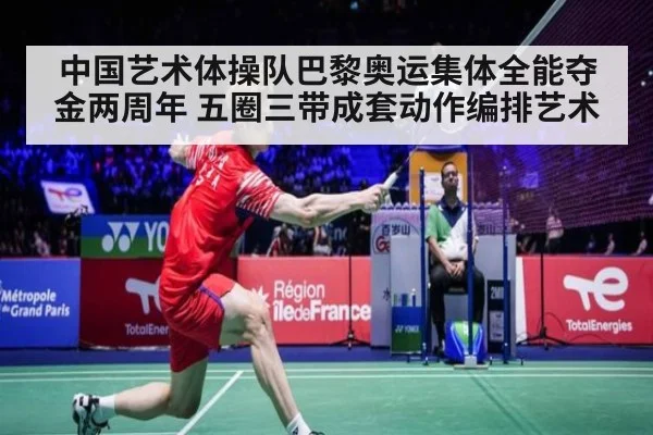 中国艺术体操队巴黎奥运集体全能夺金两周年 五圈三带成套动作编排艺术