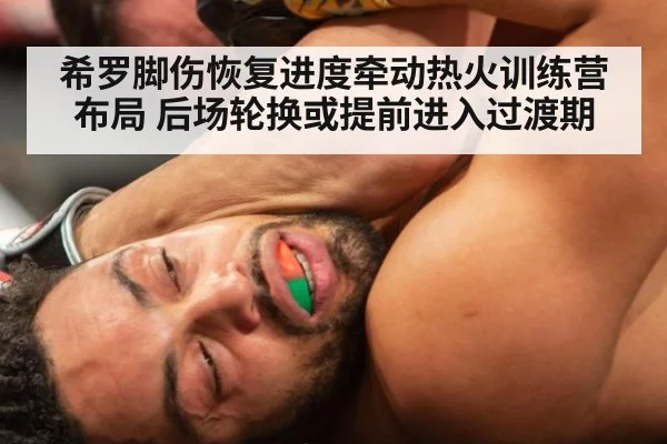 希罗脚伤恢复进度牵动热火训练营布局 后场轮换或提前进入过渡期